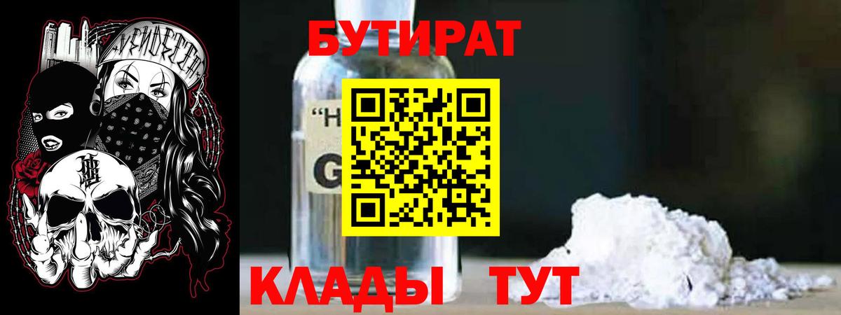 БУТИРАТ 99% Павловский Посад
